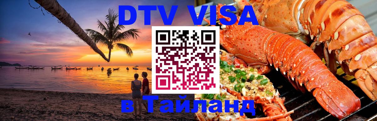 Долгосрочная виза DTV в Тайланд 